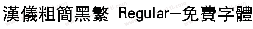汉仪粗简黑繁 Regular字体转换
